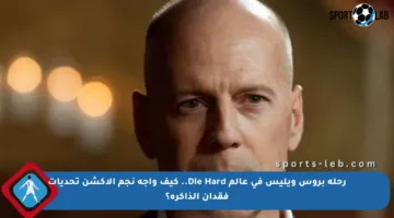 رحلة بروس ويليس في عالم Die Hard.. كيف واجه نجم الأكشن تحديات فقدان الذاكرة؟